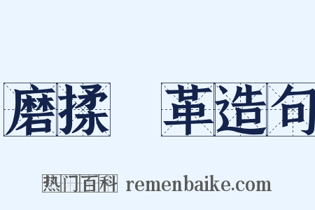磨揉遷革造句是什么意思的图片